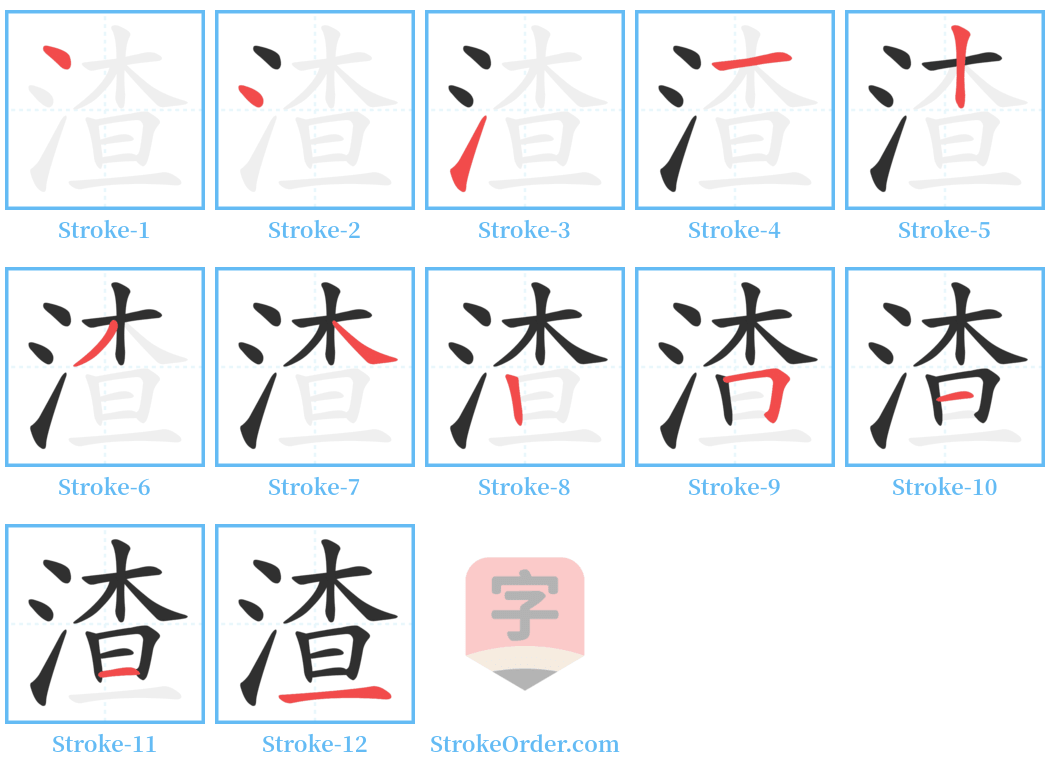 渣 Stroke Order Diagrams