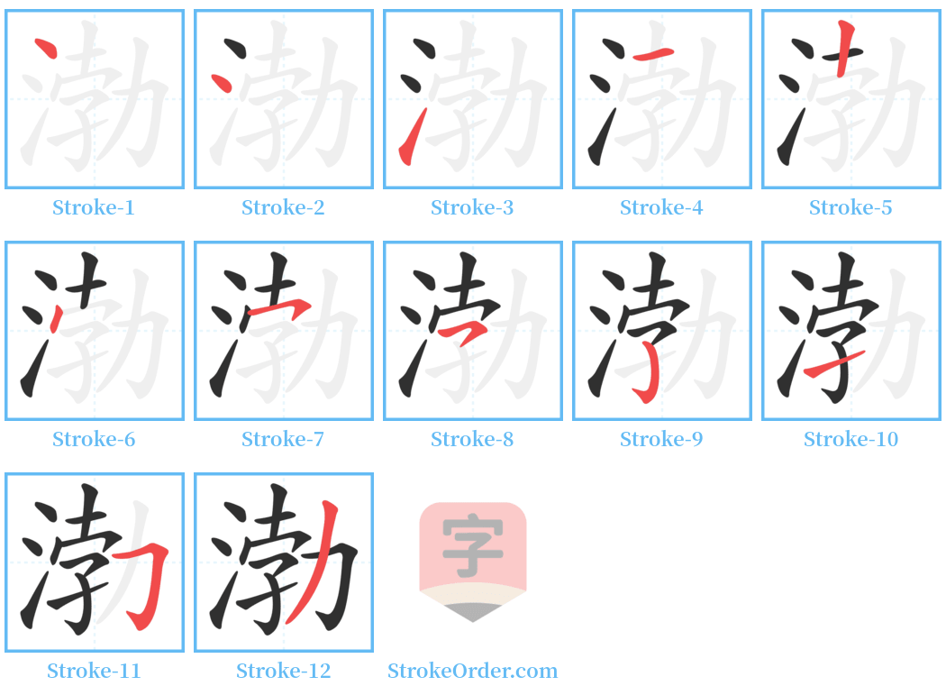 渤 Stroke Order Diagrams