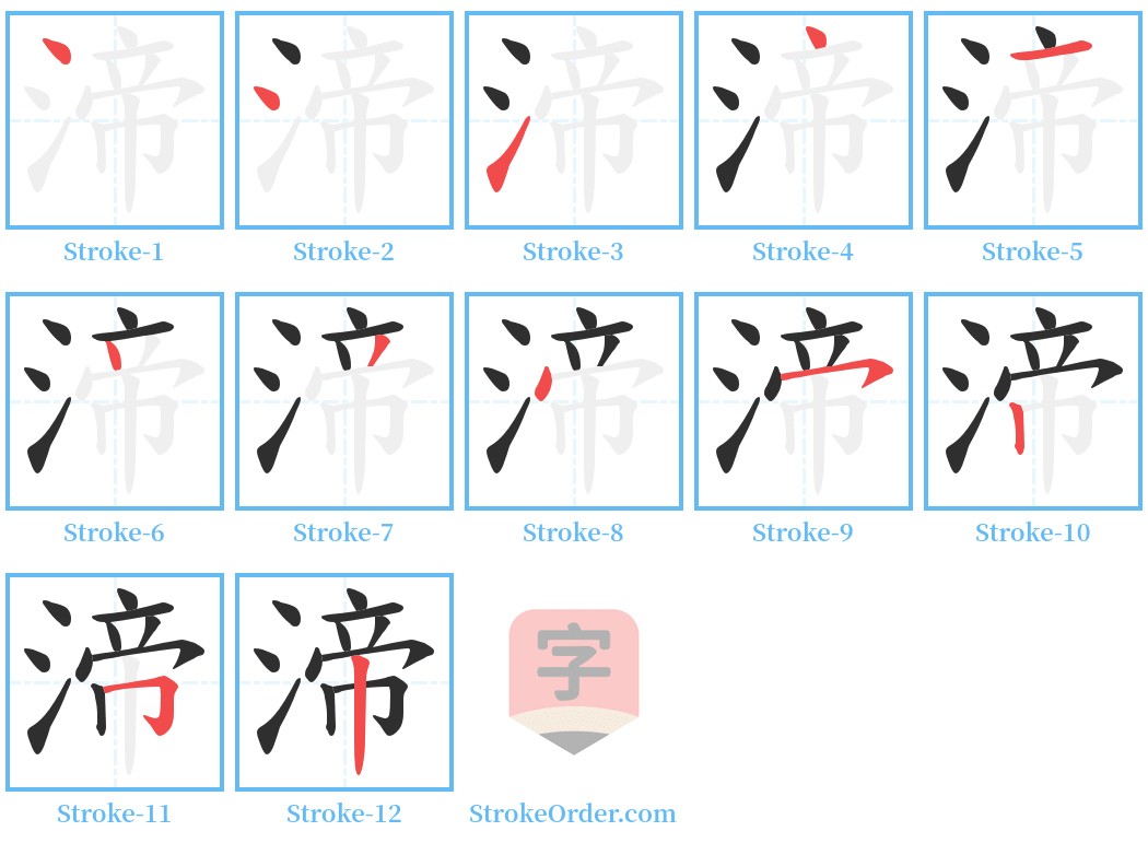 渧 Stroke Order Diagrams