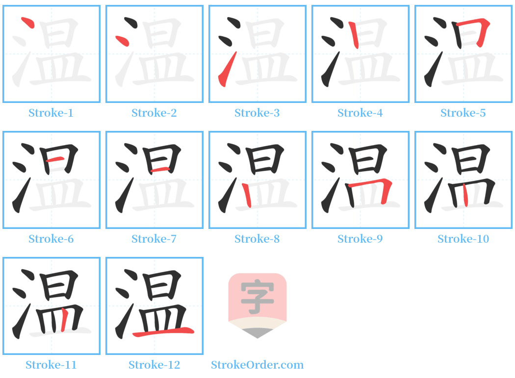 温 Stroke Order Diagrams