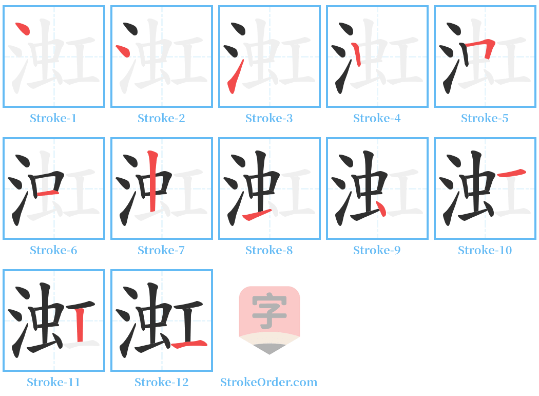 渱 Stroke Order Diagrams