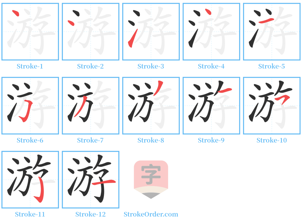 游 Stroke Order Diagrams