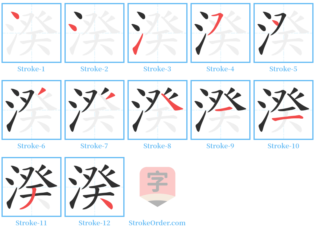 湀 Stroke Order Diagrams