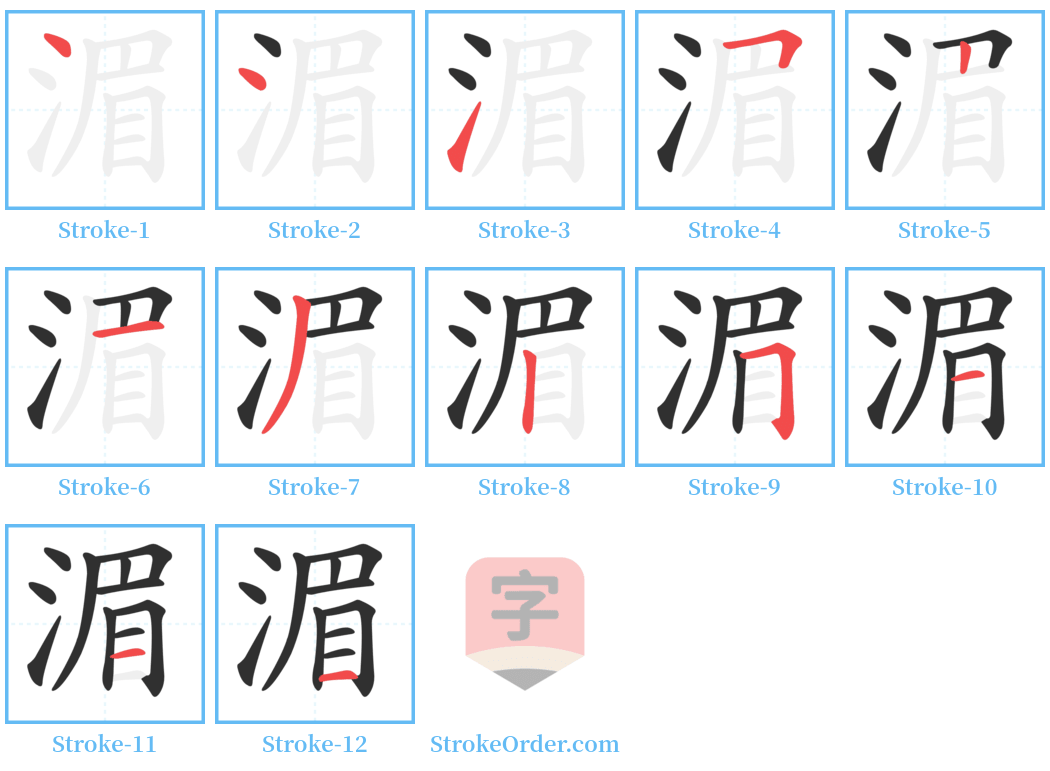 湄 Stroke Order Diagrams