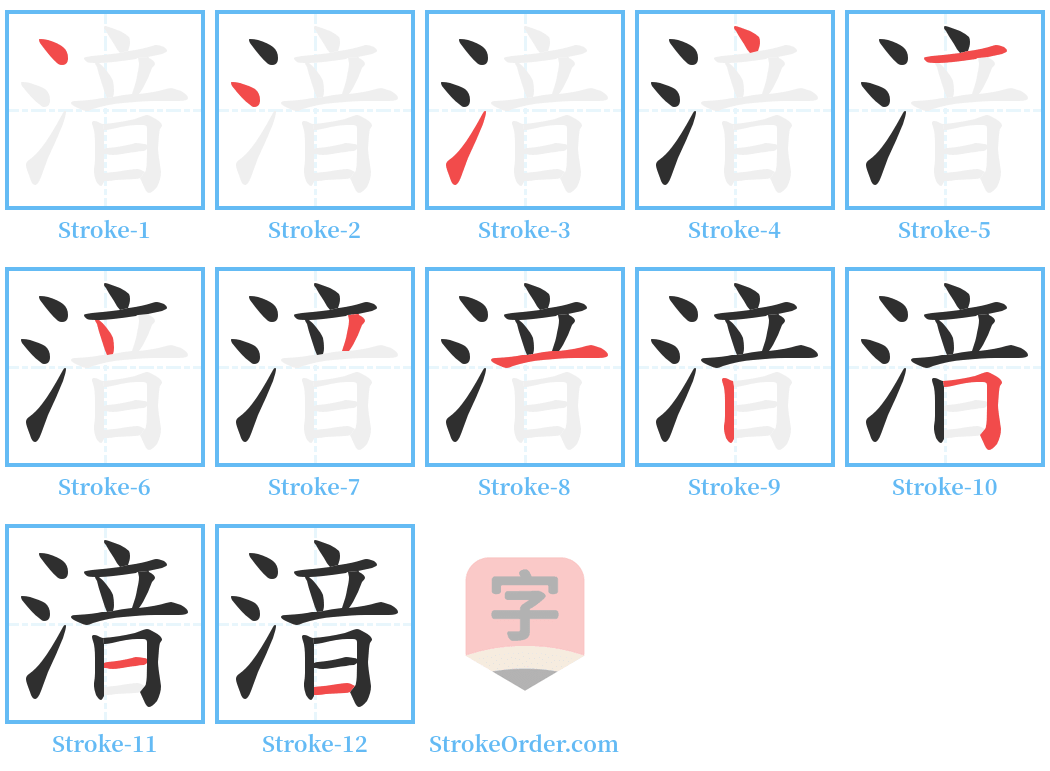 湆 Stroke Order Diagrams