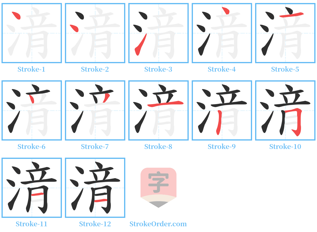 湇 Stroke Order Diagrams