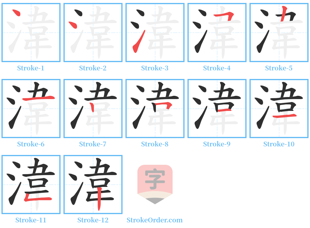 湋 Stroke Order Diagrams