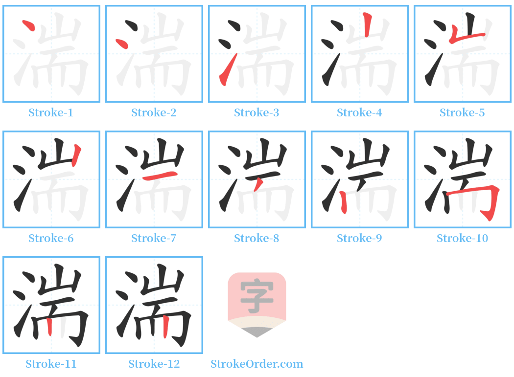 湍 Stroke Order Diagrams