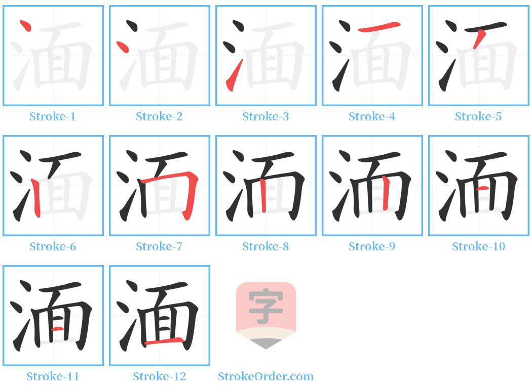 湎 Stroke Order Diagrams