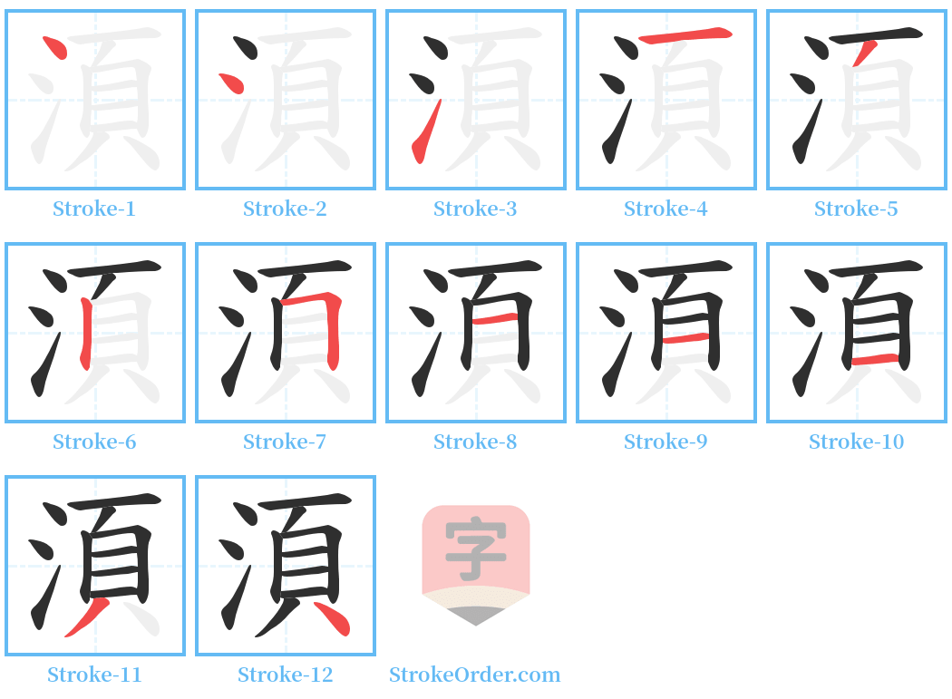 湏 Stroke Order Diagrams