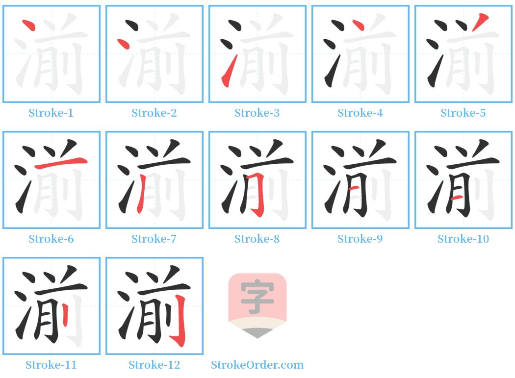 湔 Stroke Order Diagrams