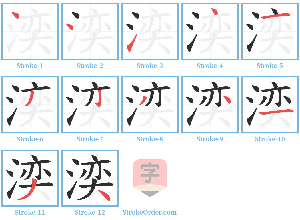 湙 Stroke Order Diagrams