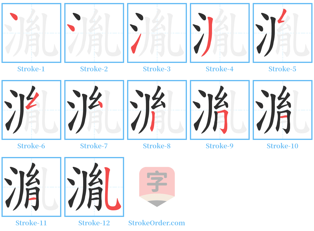 湚 Stroke Order Diagrams