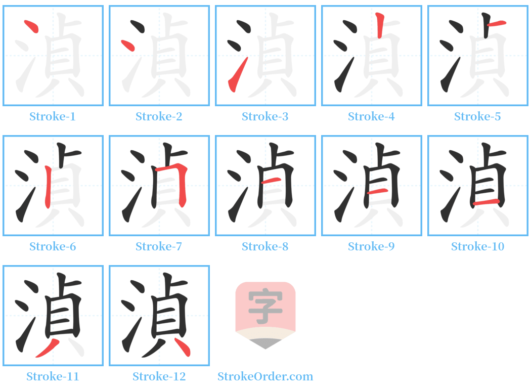 湞 Stroke Order Diagrams