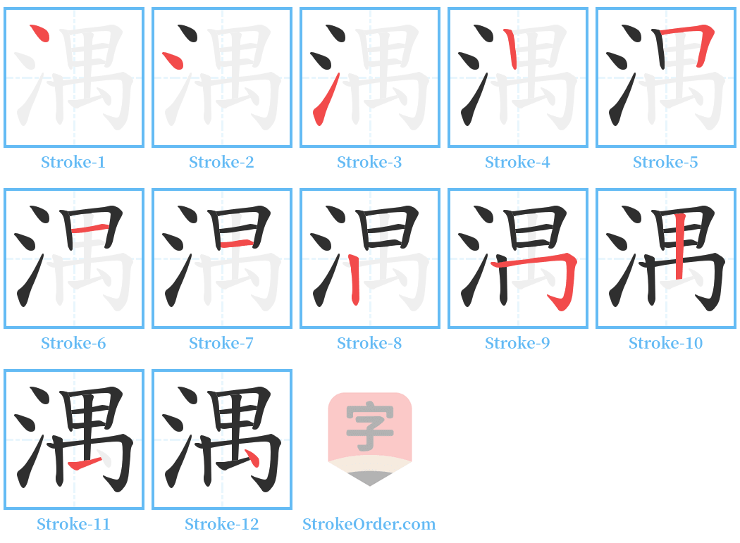 湡 Stroke Order Diagrams