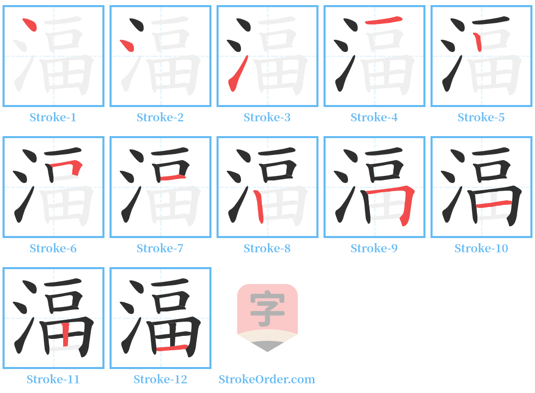 湢 Stroke Order Diagrams