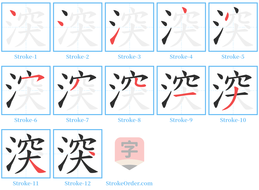 湥 Stroke Order Diagrams