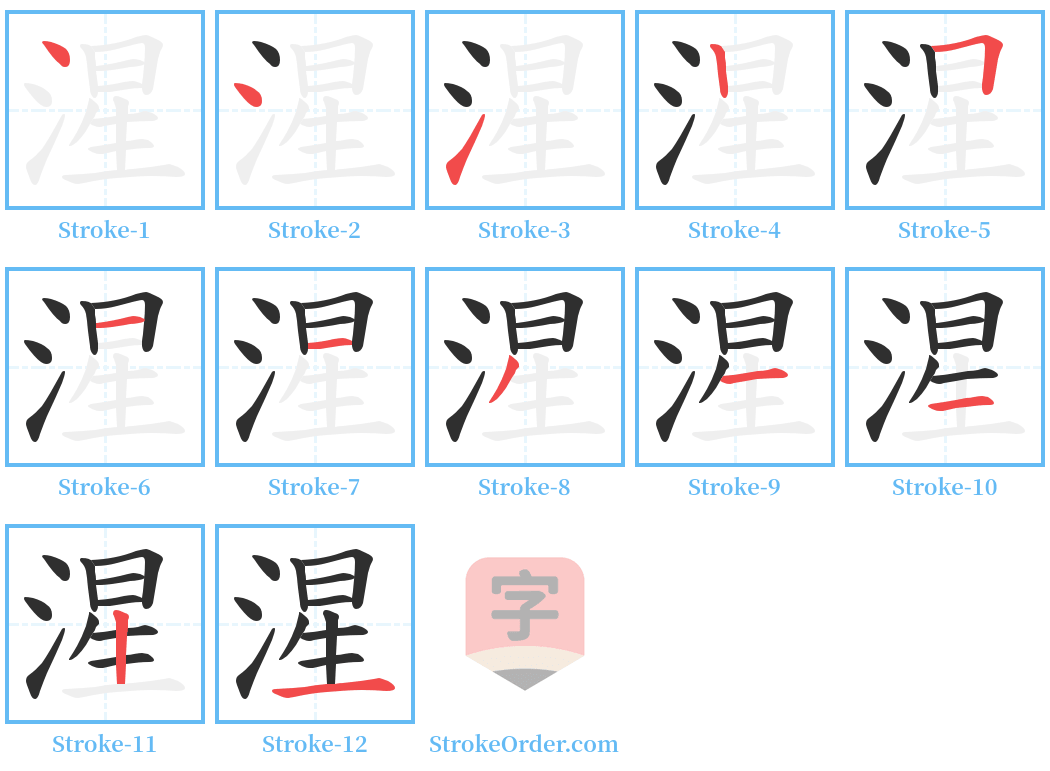 湦 Stroke Order Diagrams