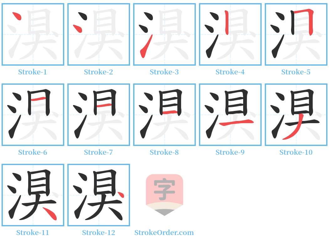 湨 Stroke Order Diagrams