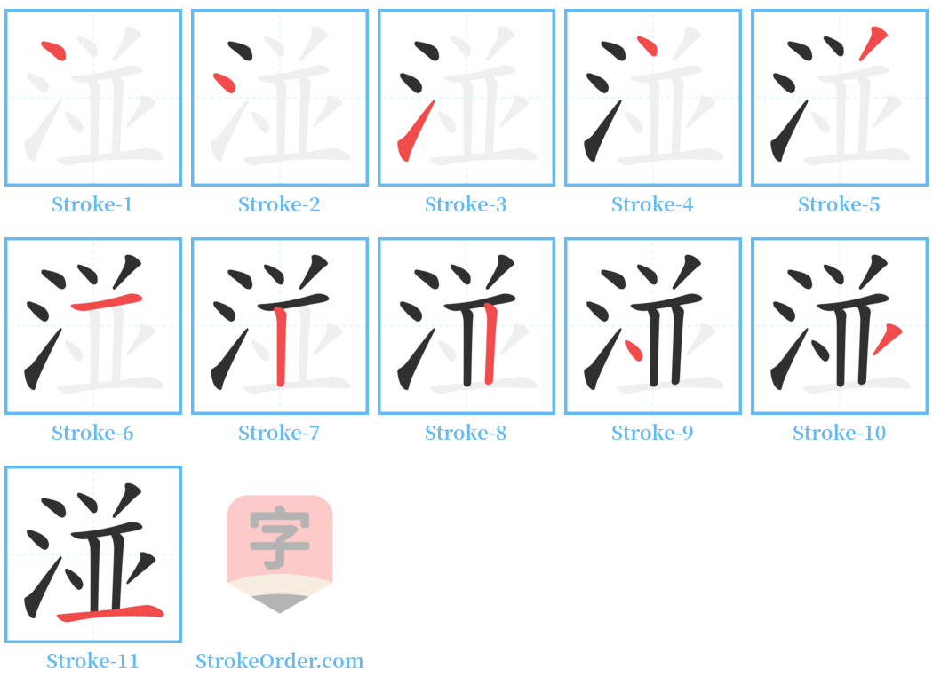 湴 Stroke Order Diagrams