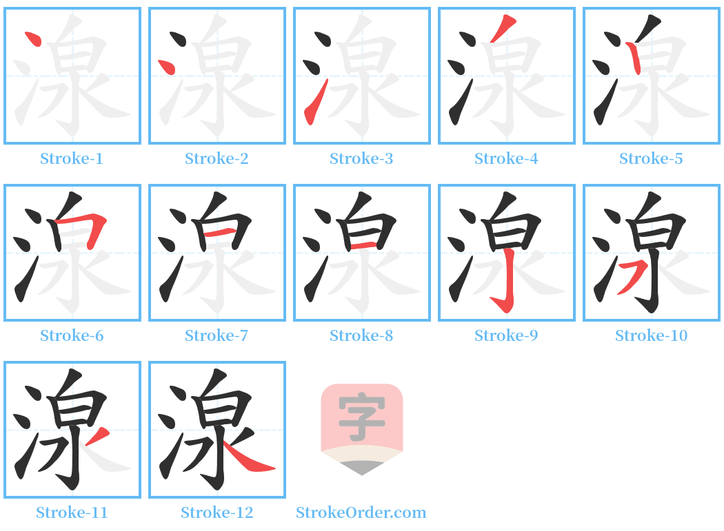 湶 Stroke Order Diagrams