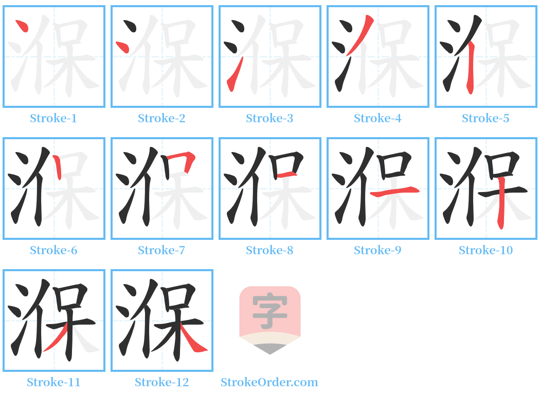 湺 Stroke Order Diagrams