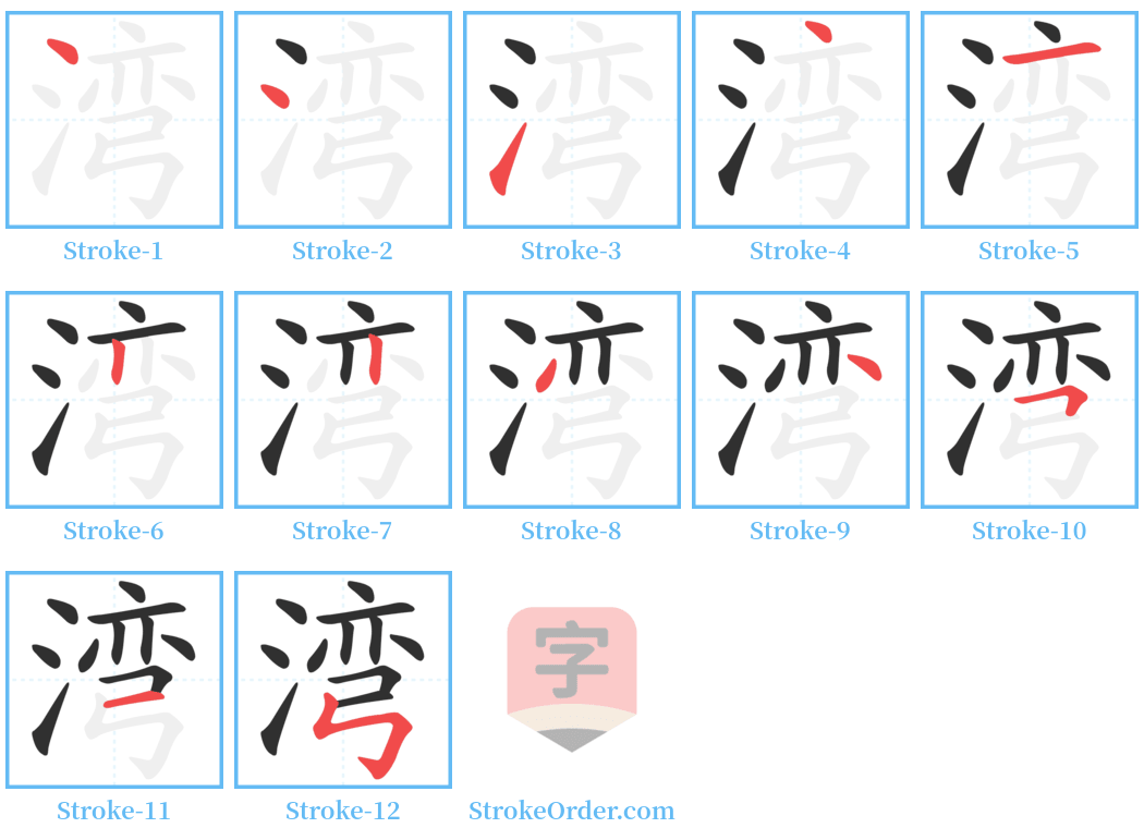 湾 Stroke Order Diagrams