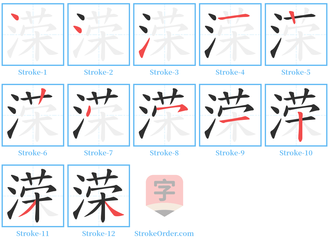 溁 Stroke Order Diagrams