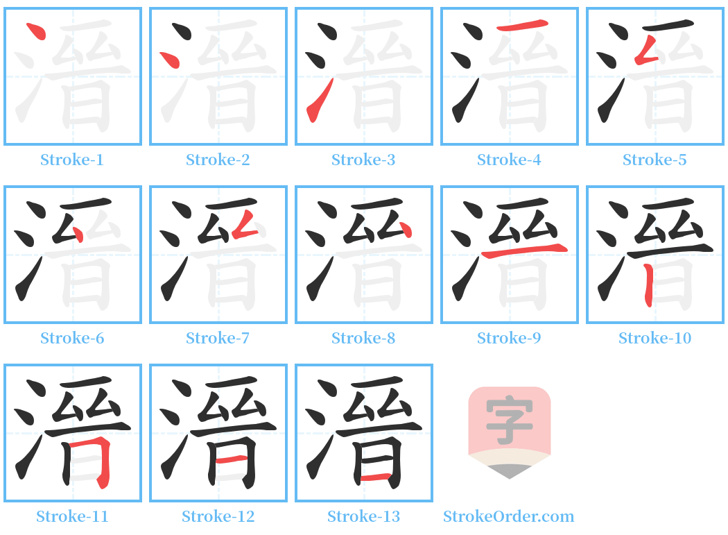 溍 Stroke Order Diagrams