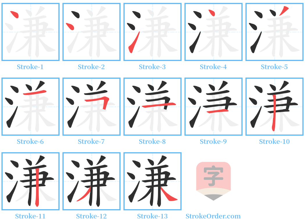 溓 Stroke Order Diagrams