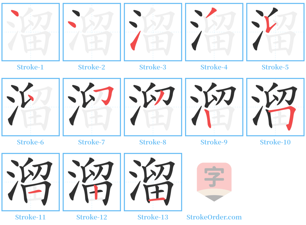 溜 Stroke Order Diagrams