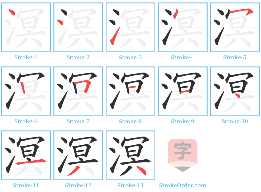 溟 Stroke Order Diagrams