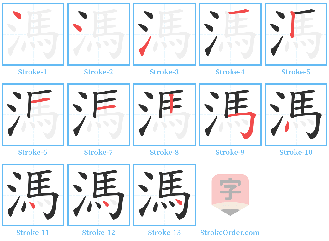 溤 Stroke Order Diagrams