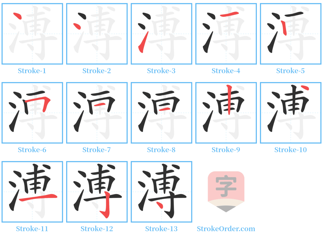 溥 Stroke Order Diagrams