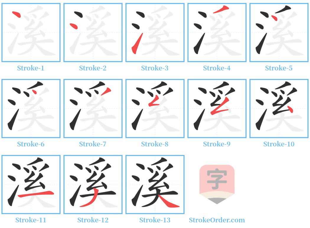 溪 Stroke Order Diagrams