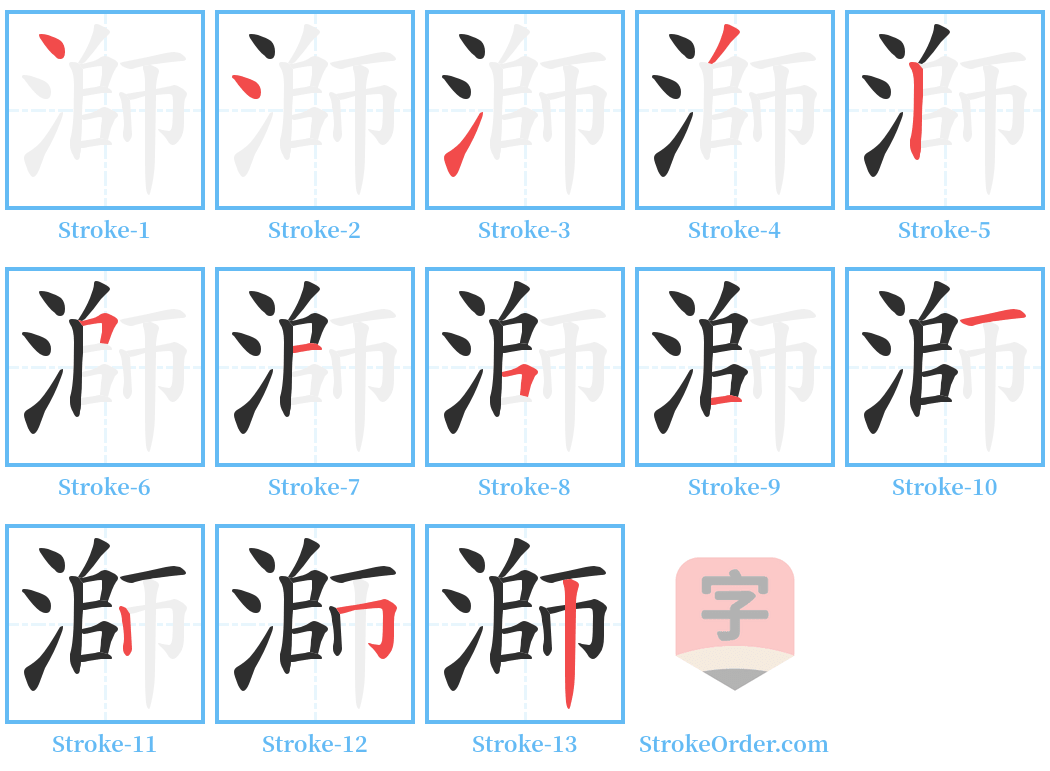 溮 Stroke Order Diagrams