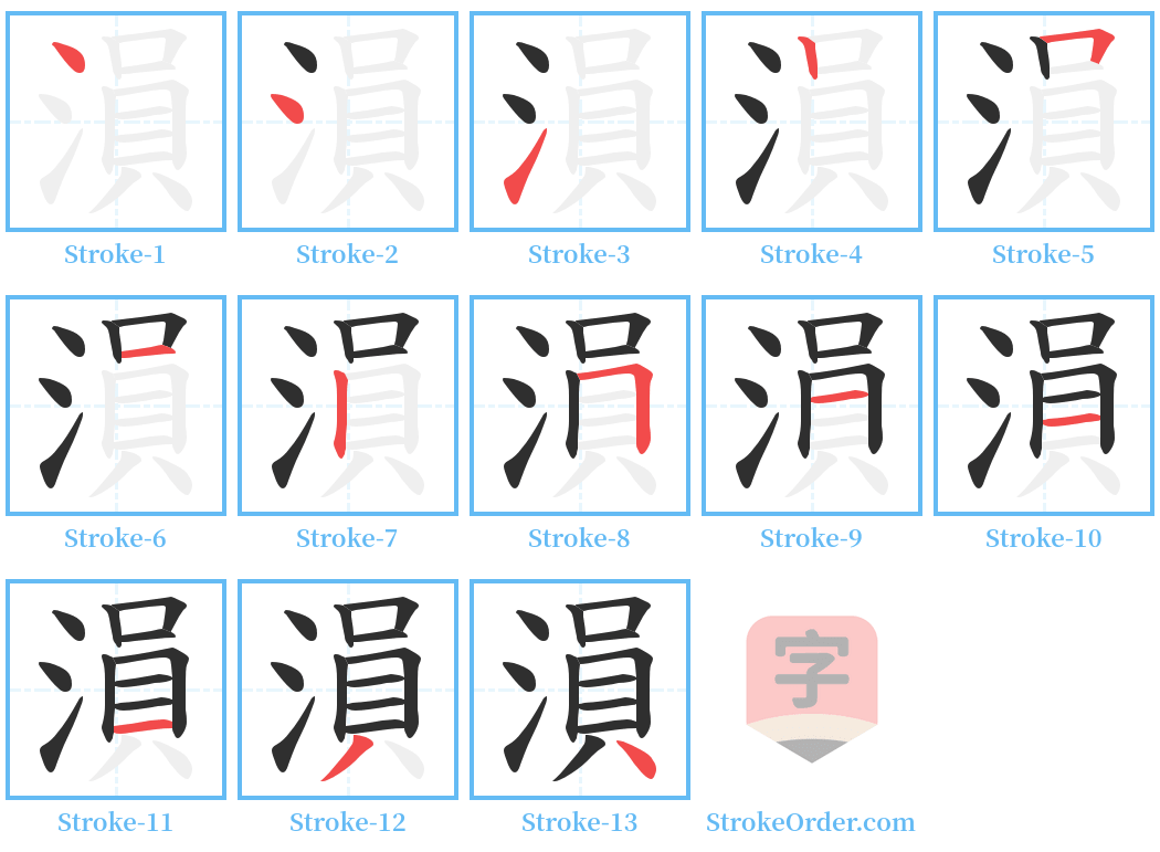 溳 Stroke Order Diagrams