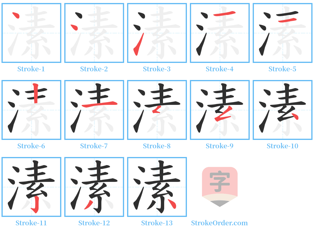 溸 Stroke Order Diagrams