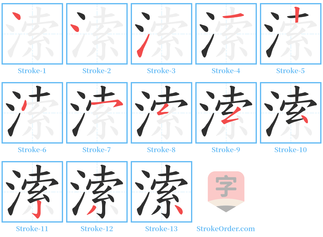 溹 Stroke Order Diagrams