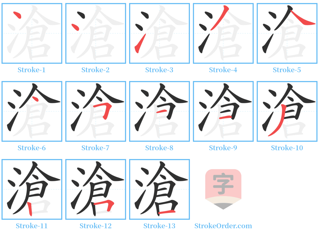 滄 Stroke Order Diagrams