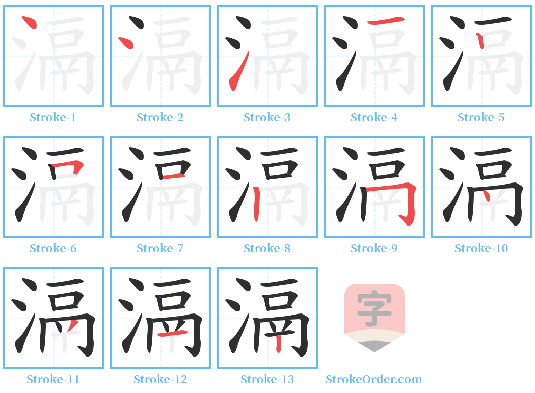 滆 Stroke Order Diagrams