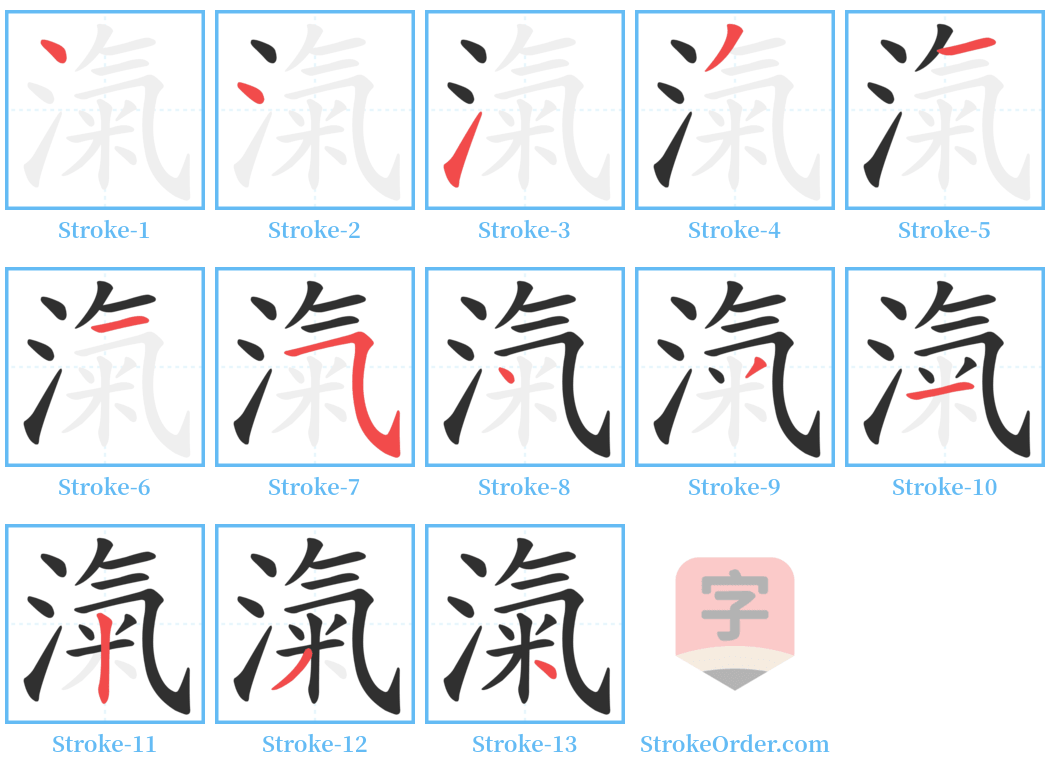 滊 Stroke Order Diagrams