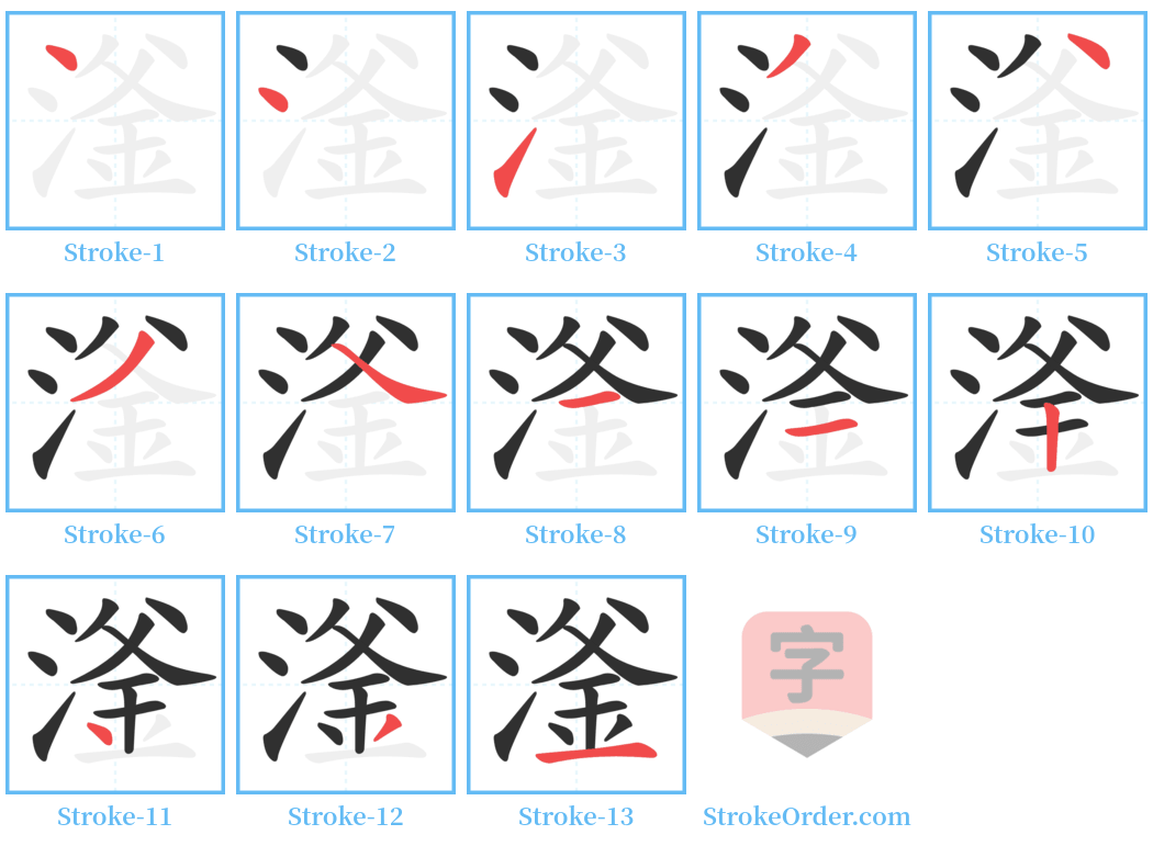 滏 Stroke Order Diagrams