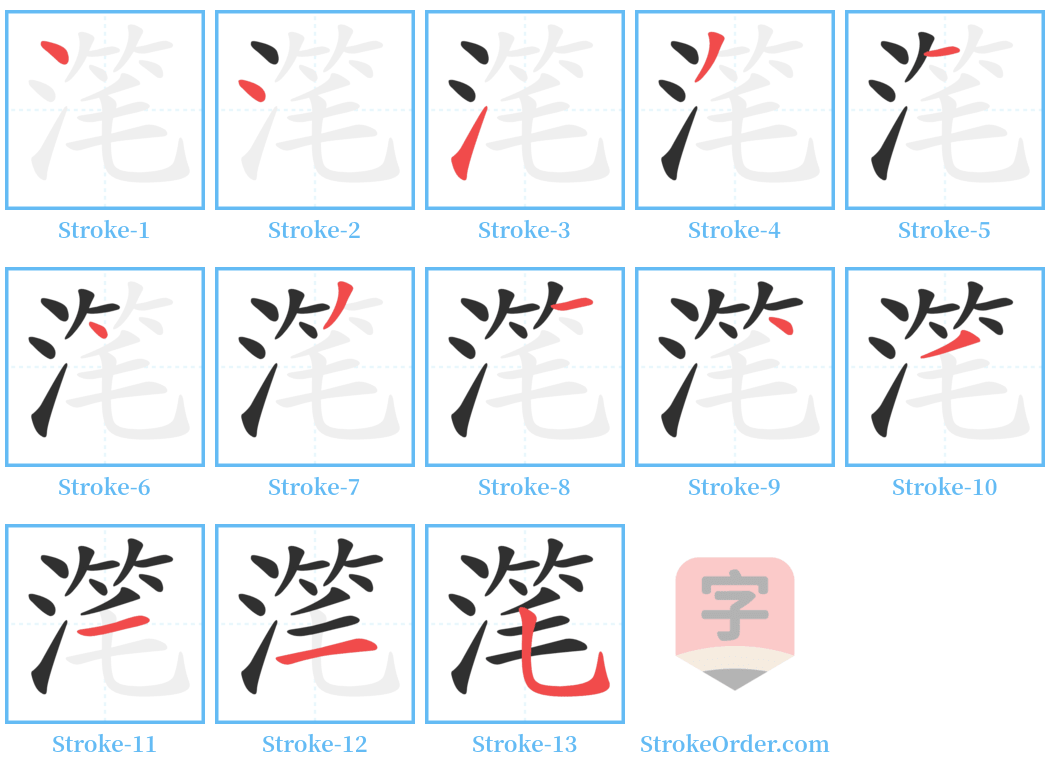 滗 Stroke Order Diagrams