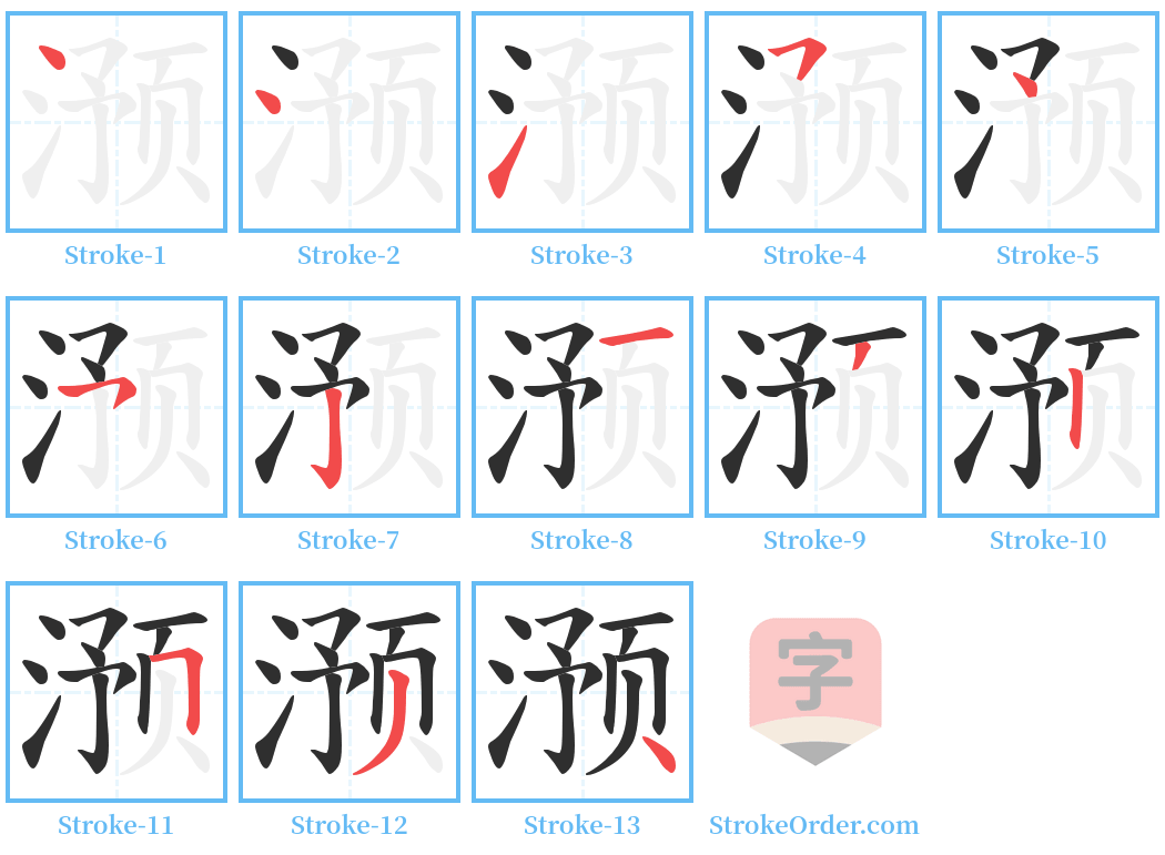 滪 Stroke Order Diagrams