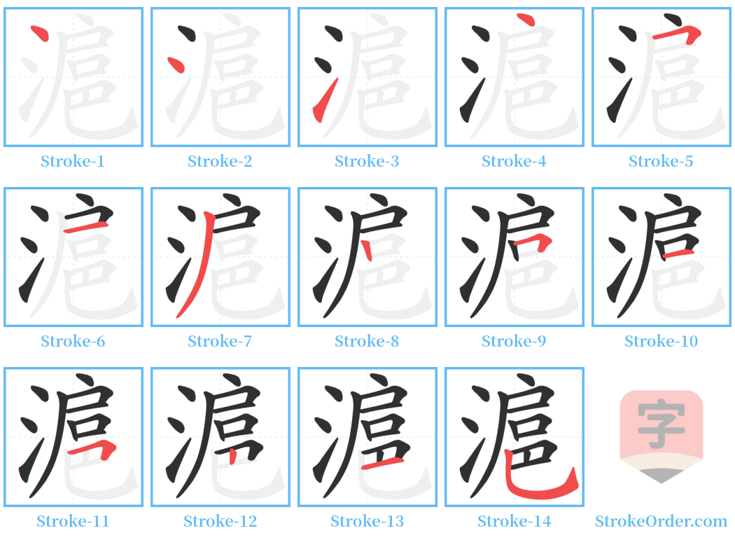 滬 Stroke Order Diagrams