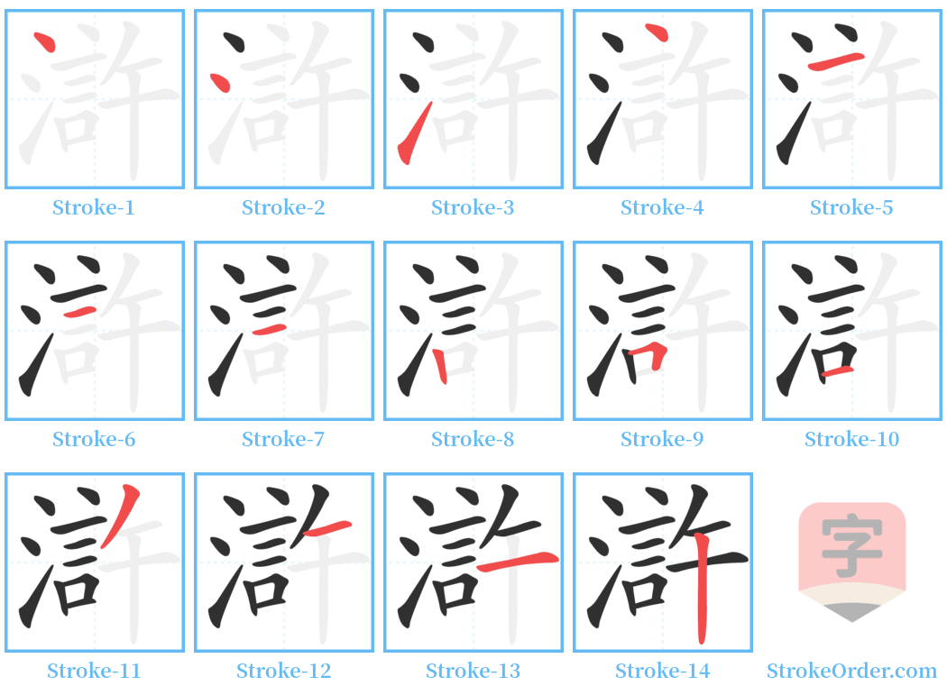 滸 Stroke Order Diagrams