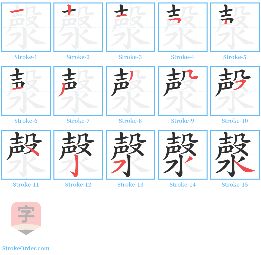 漀 Stroke Order Diagrams