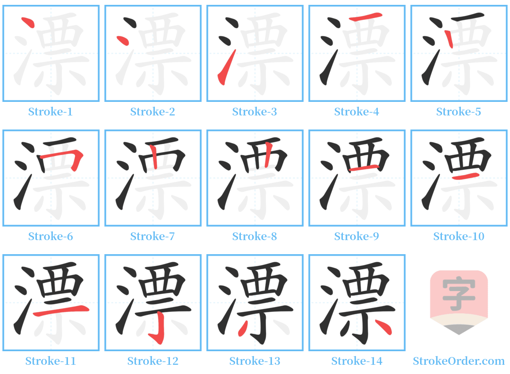 漂 Stroke Order Diagrams
