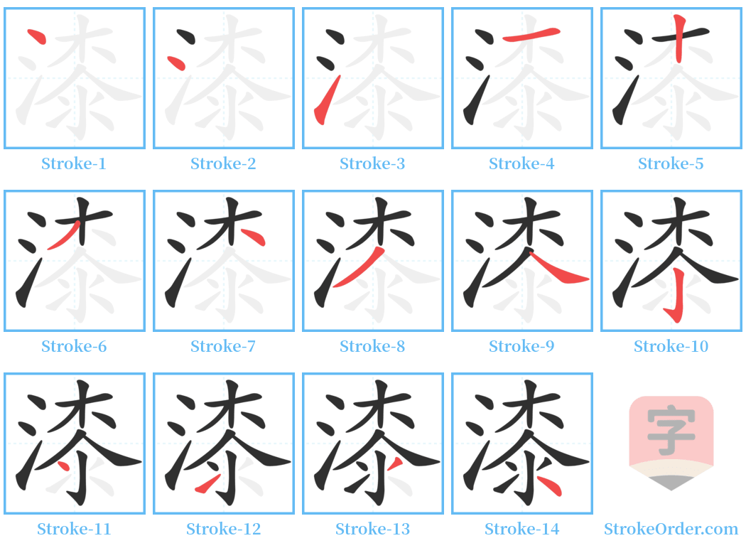 漆 Stroke Order Diagrams